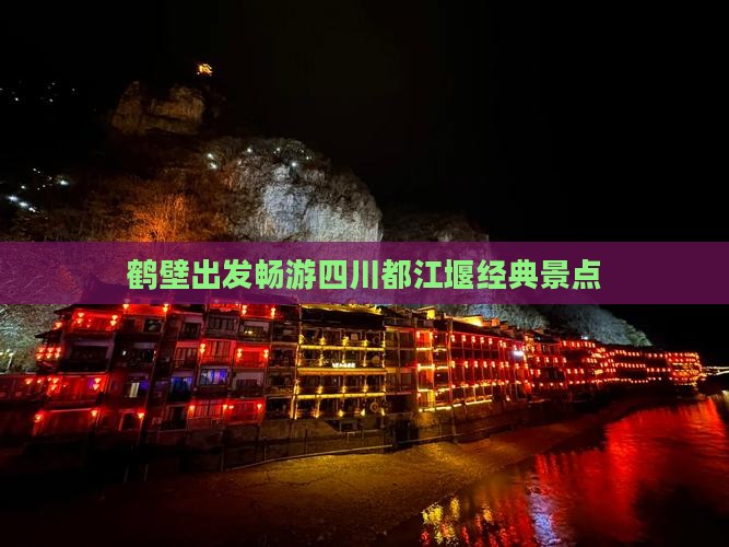 鹤壁出发畅游四川都江堰经典景点