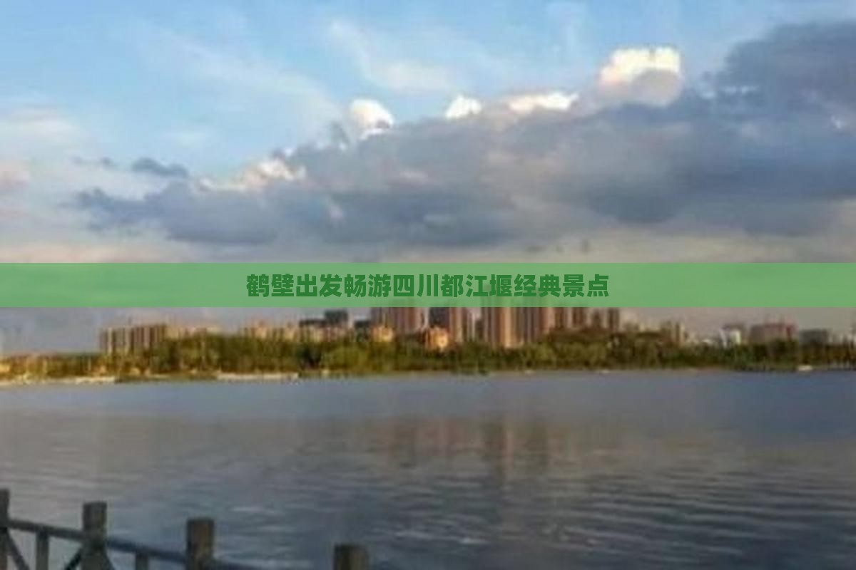 鹤壁出发畅游四川都江堰经典景点