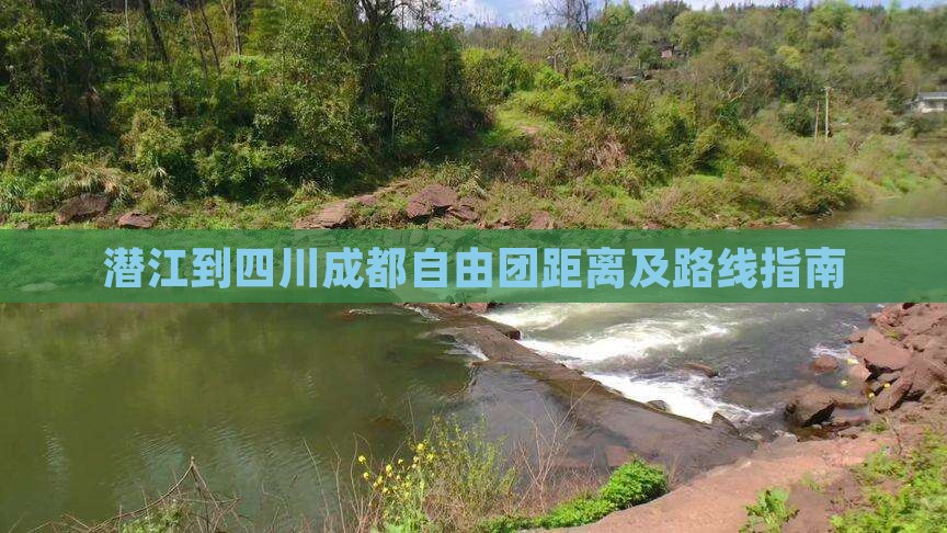 潜江到四川成都自由团距离及路线指南