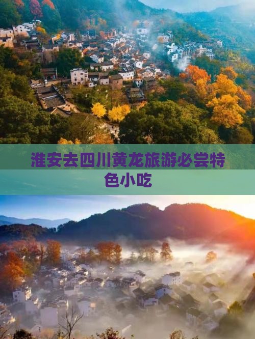 淮安去四川黄龙旅游必尝特色小吃