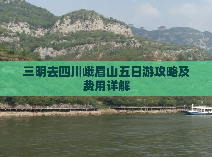 三明去四川峨眉山五日游攻略及费用详解