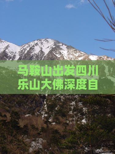 马鞍山出发四川乐山大佛深度自由行攻略