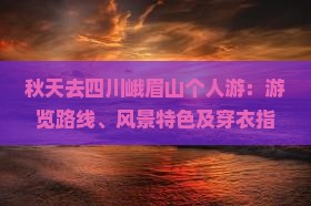 秋天去四川峨眉山个人游：游览路线、风景特色及穿衣指南