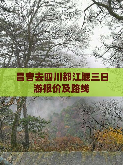 昌吉去四川都江堰三日游报价及路线