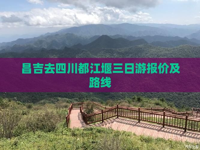 昌吉去四川都江堰三日游报价及路线