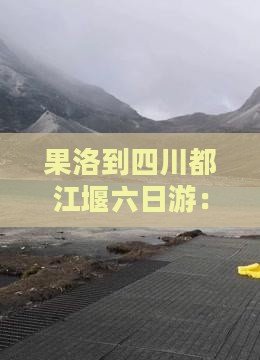 果洛到四川都江堰六日游：两地距离全解析