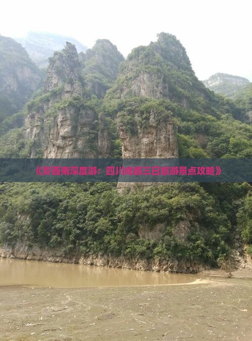 《黔西南深度游：四川成都三日旅游景点攻略》
