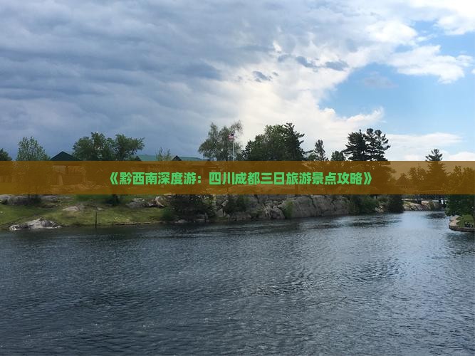 《黔西南深度游：四川成都三日旅游景点攻略》