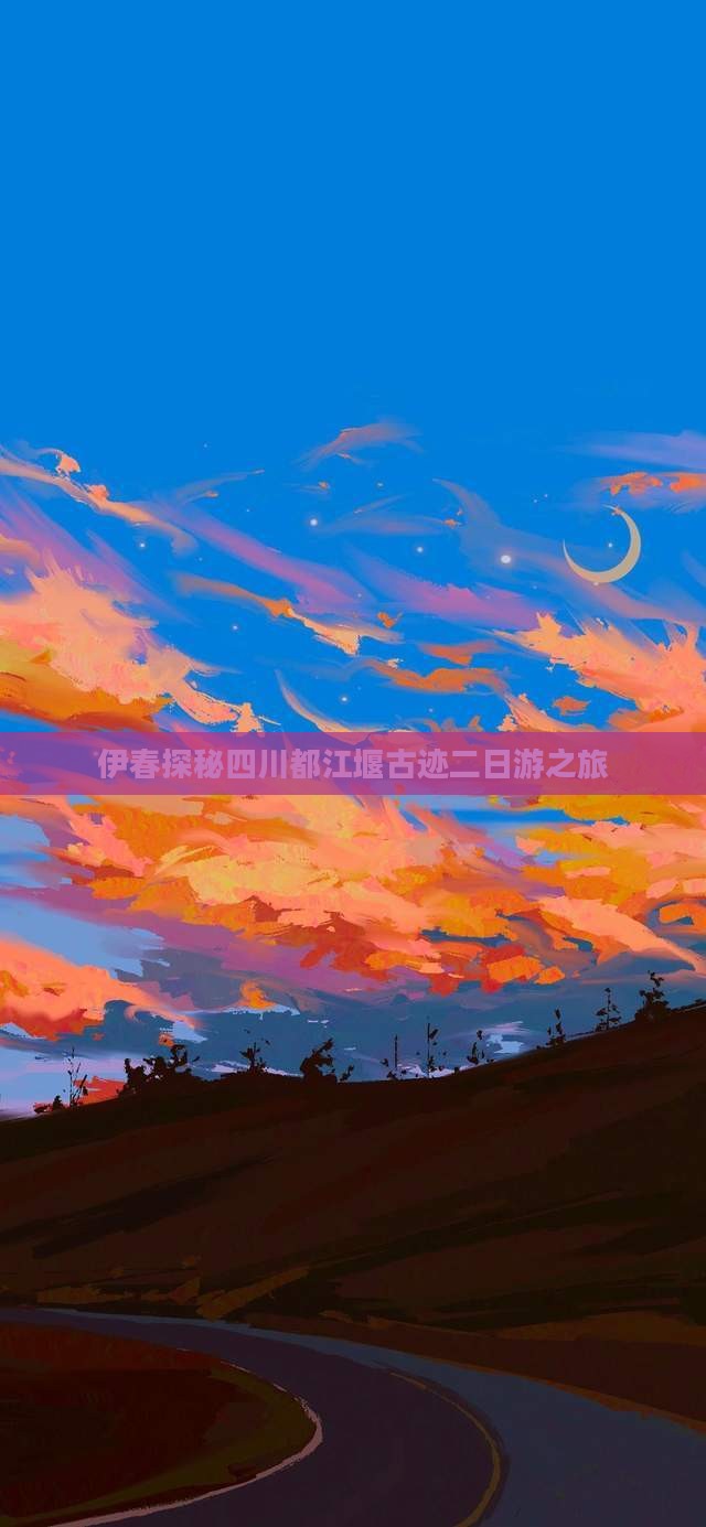 伊春探秘四川都江堰古迹二日游之旅