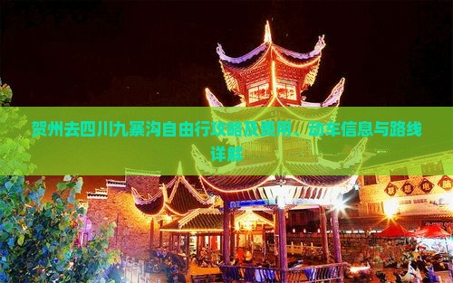 贺州去四川九寨沟自由行攻略及费用、动车信息与路线详解