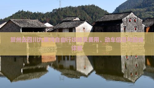 贺州去四川九寨沟自由行攻略及费用、动车信息与路线详解