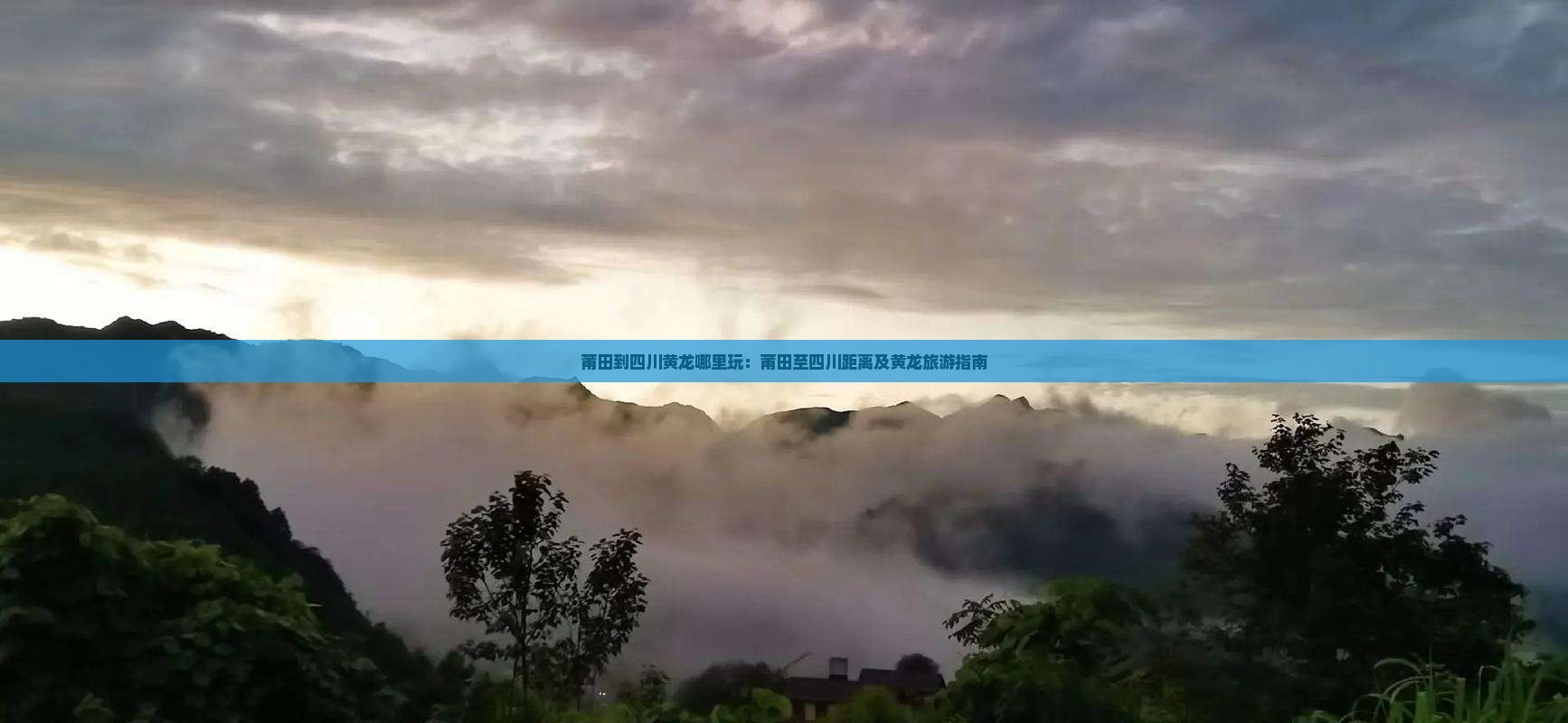 莆田到四川黄龙哪里玩：莆田至四川距离及黄龙旅游指南