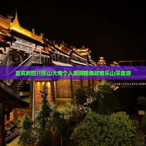 宜宾到四川乐山大佛个人旅游路线攻略乐山深度游