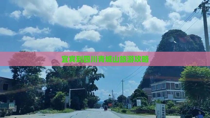 宜宾到四川青城山旅游攻略