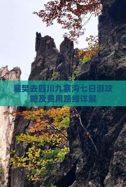襄樊去四川九寨沟七日游攻略及费用路线详解