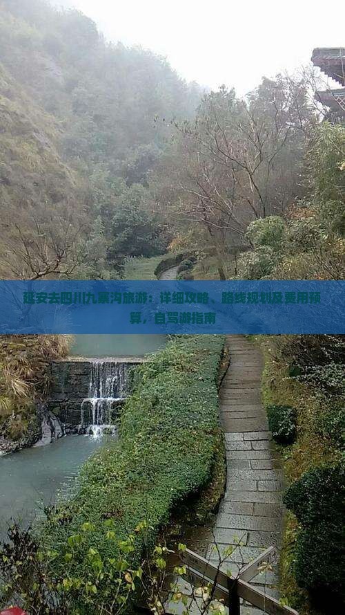 延安去四川九寨沟旅游：详细攻略、路线规划及费用预算，自驾游指南