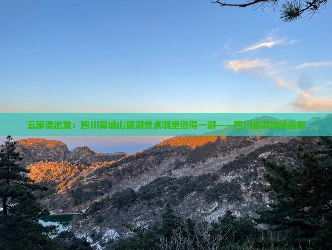 五家渠出发：四川青城山旅游景点哪里值得一游——四川旅游攻略指南