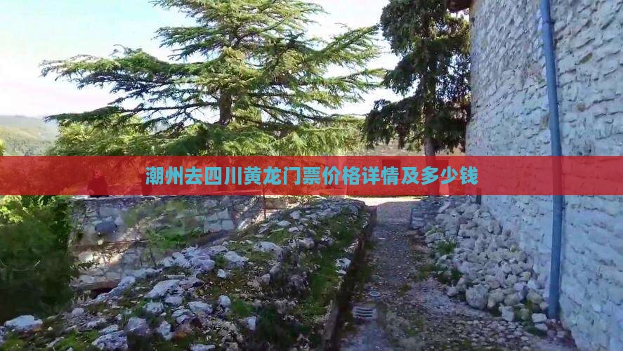 潮州去四川黄龙门票价格详情及多少钱