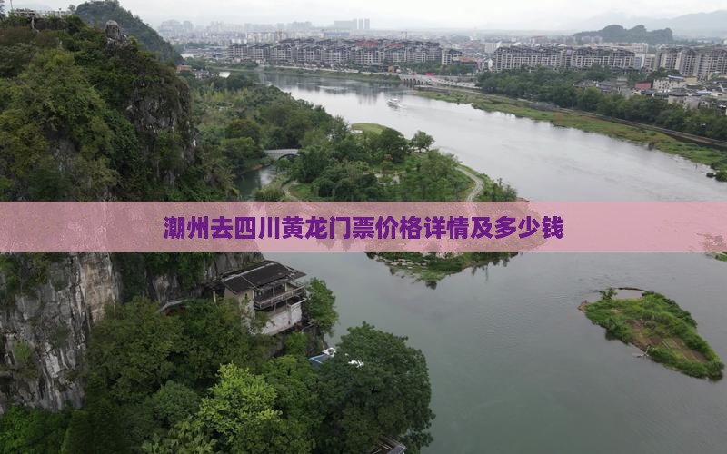 潮州去四川黄龙门票价格详情及多少钱
