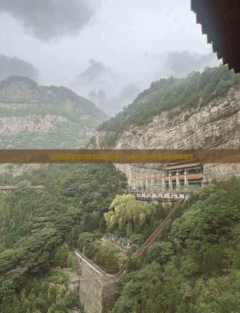 《阿勒泰至四川成都旅游行程：经典景点攻略与深度游体验》