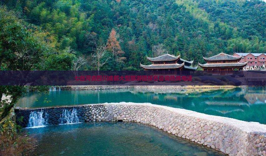 七台河去四川成都大型旅游团报名咨询热线电话