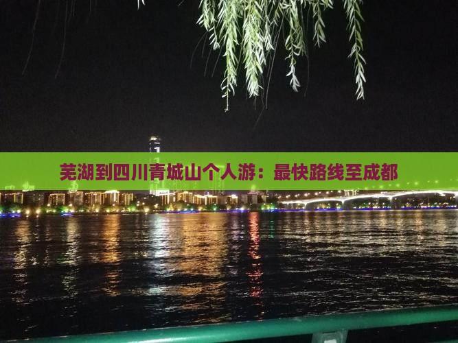 芜湖到四川青城山个人游：最快路线至成都