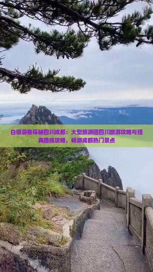 白银游客探秘四川成都：大型旅游团四川旅游攻略与经典路线攻略，畅游成都热门景点