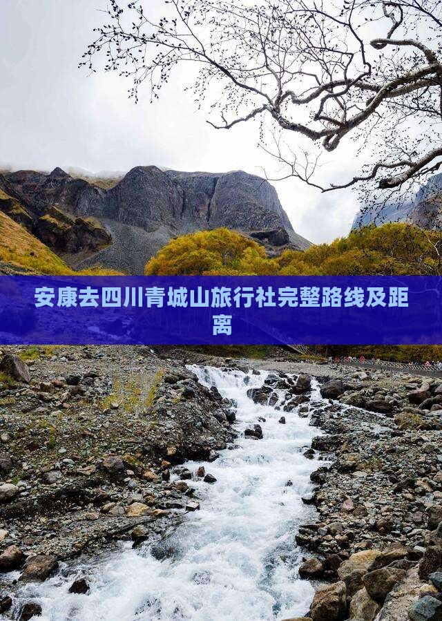 安康去四川青城山旅行社完整路线及距离