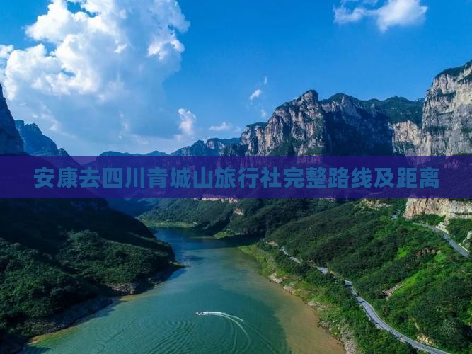 安康去四川青城山旅行社完整路线及距离