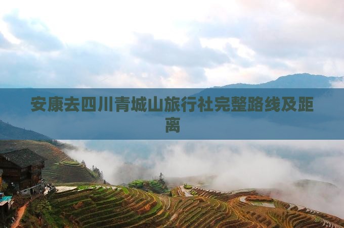 安康去四川青城山旅行社完整路线及距离