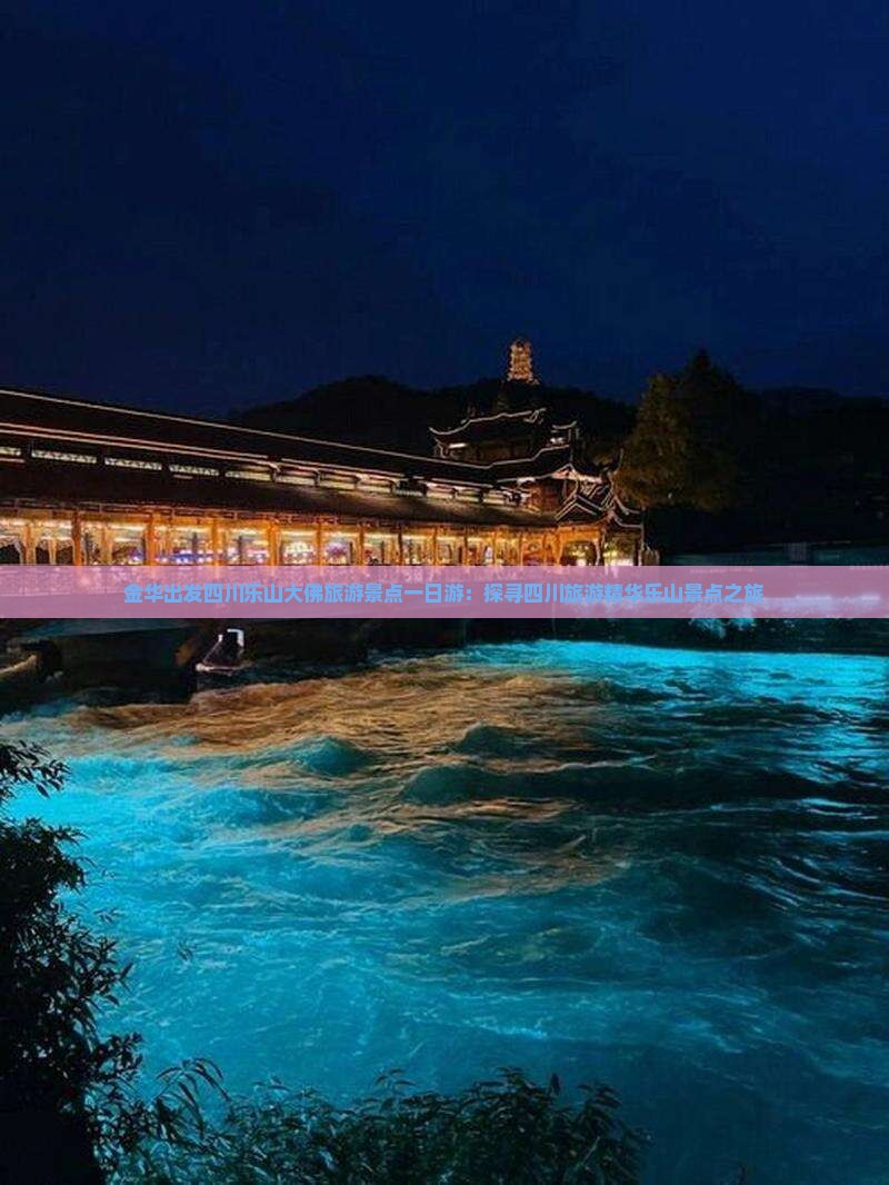 金华出发四川乐山大佛旅游景点一日游：探寻四川旅游精华乐山景点之旅