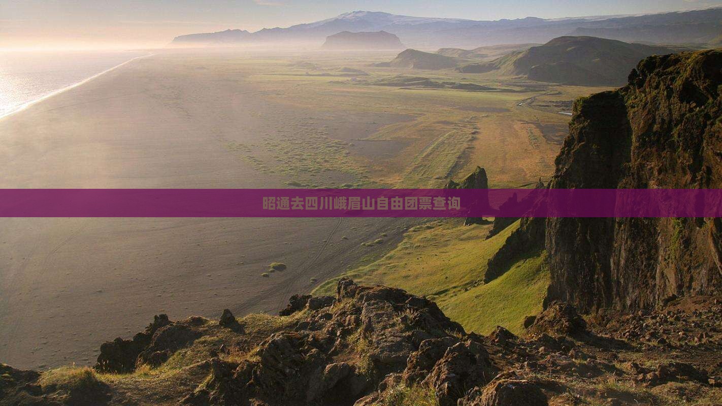 昭通去四川峨眉山自由团票查询