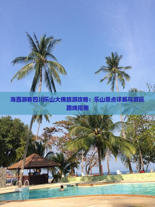 海西游客四川乐山大佛旅游攻略：乐山景点详解与游玩路线指南