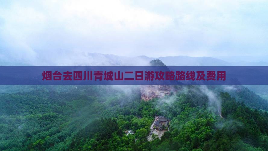 烟台去四川青城山二日游攻略路线及费用