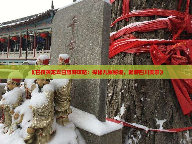 《甘孜黄龙五日旅游攻略：探秘九寨秘境，畅游四川美景》