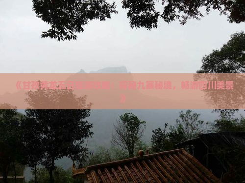 《甘孜黄龙五日旅游攻略：探秘九寨秘境，畅游四川美景》