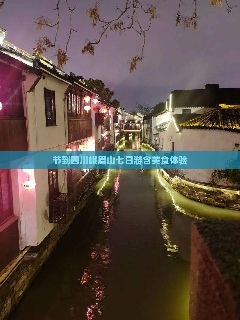 节到四川峨眉山七日游含美食体验