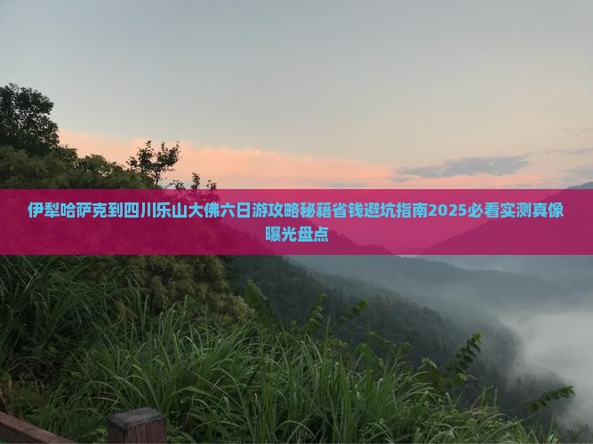伊犁哈萨克到四川乐山大佛六日游
