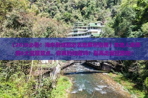 海东到四川成都必去地