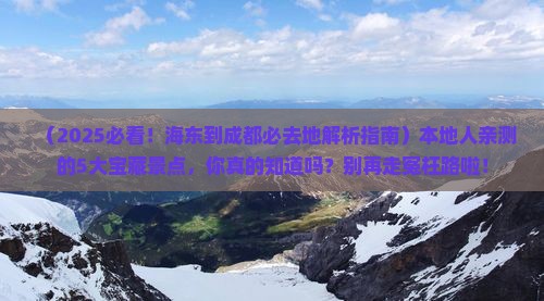 海东到四川成都必去地