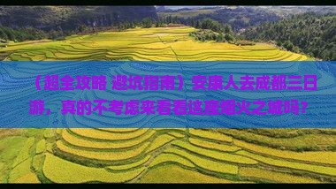 安康去四川成都三日游