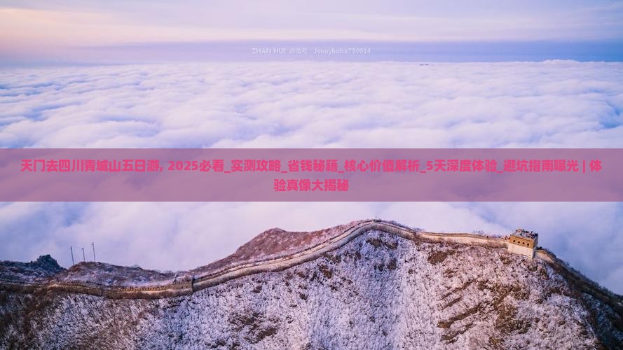 天门去四川青城山五日游
