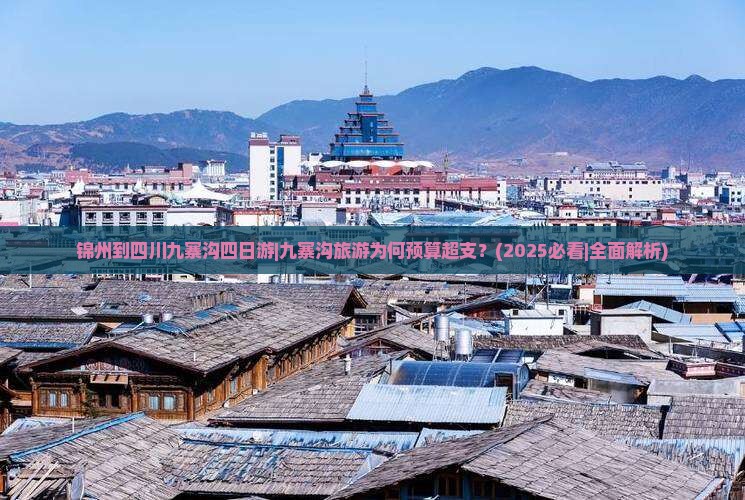 锦州到四川九寨沟四日游