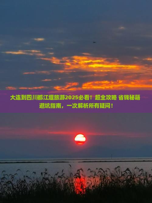 大连到四川都江堰旅游