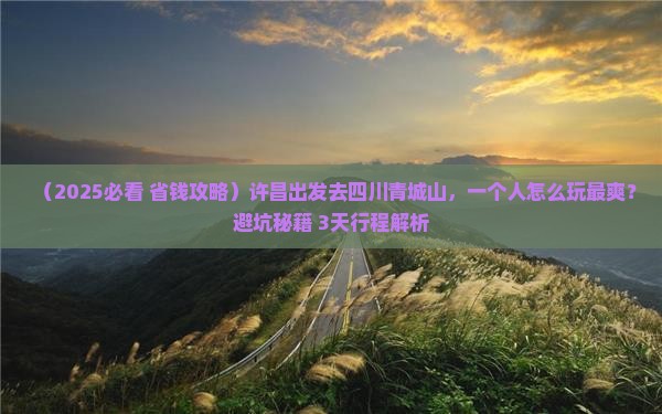 许昌去四川青城山个人游