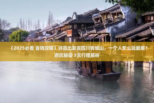 许昌去四川青城山个人游