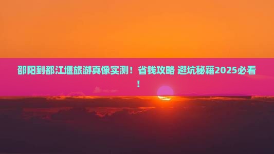 邵阳到四川都江堰门票
