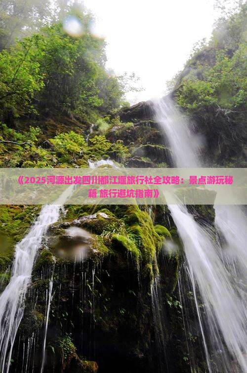 河源到四川都江堰旅行社