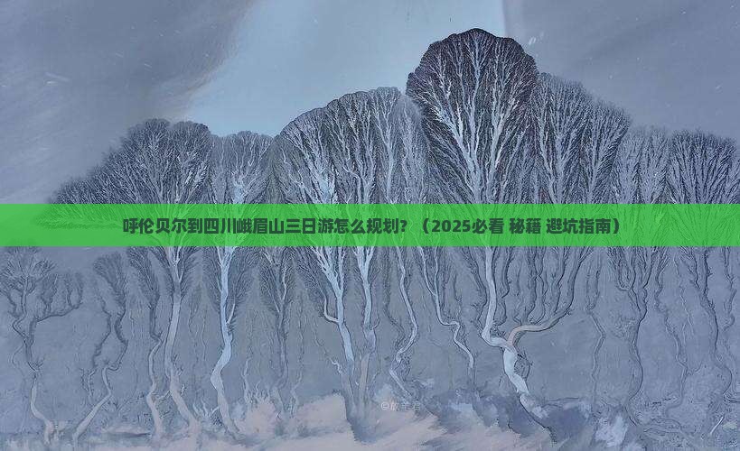 呼伦贝尔去四川峨眉山三日游