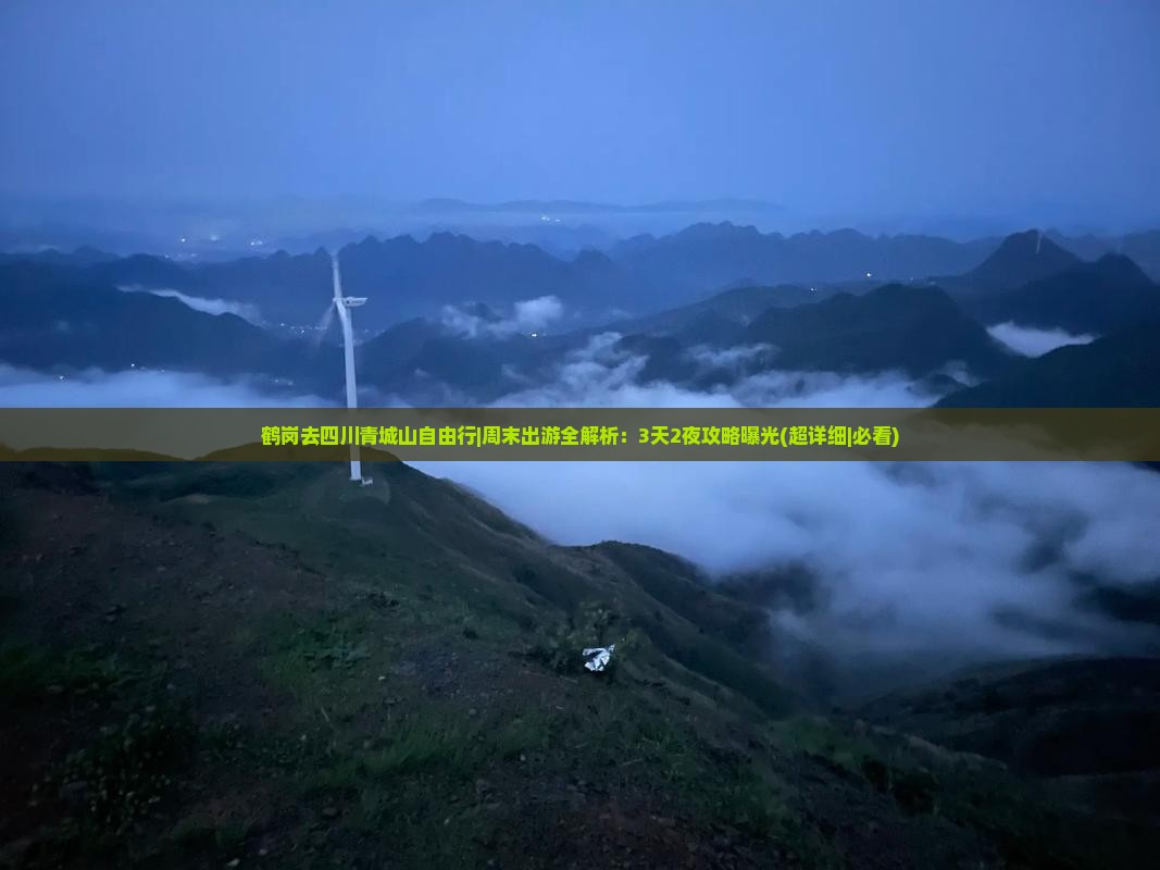 鹤岗去四川青城山自由行